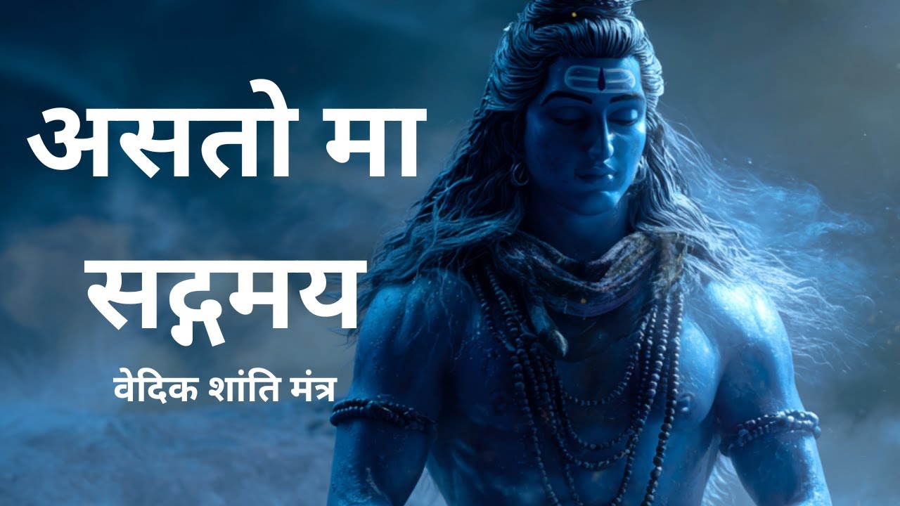 असतो मा सद्गमय मंत्र | अंधकार से प्रकाश की ओर | शांति व ध्यान के लिए वेदिक मंत्र