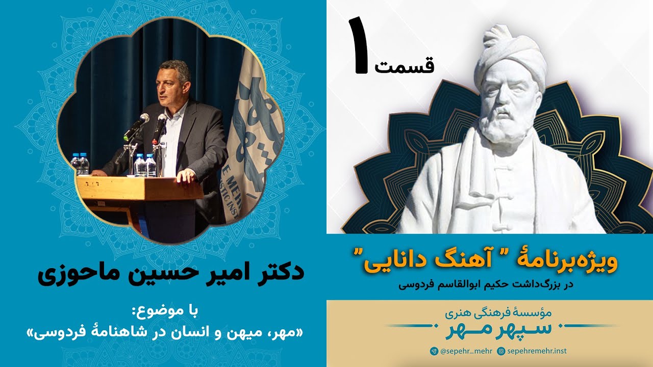 🎤 رازهای شاهنامه: مهر، میهن و انسان از نگاه دکتر ماحوزی | ویژه‌برنامه بزرگداشت فردوسی