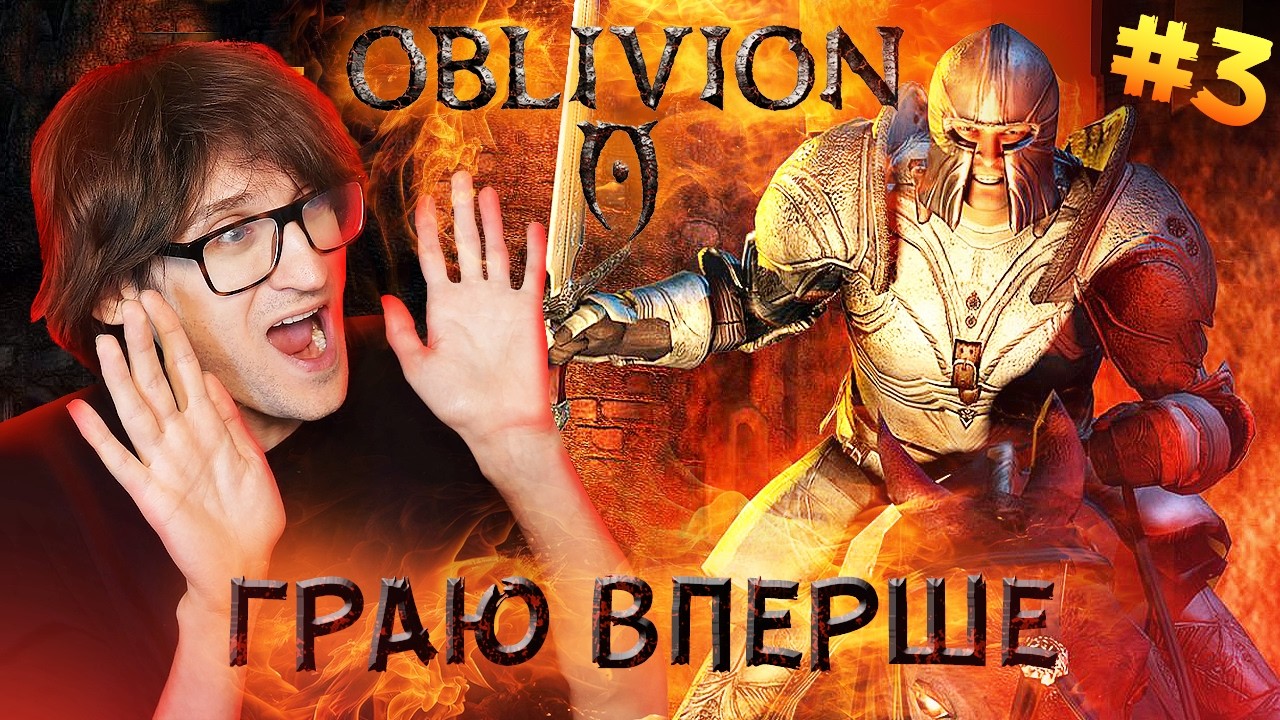 The Elder Scrolls IV: Oblivion: Граю вперше!