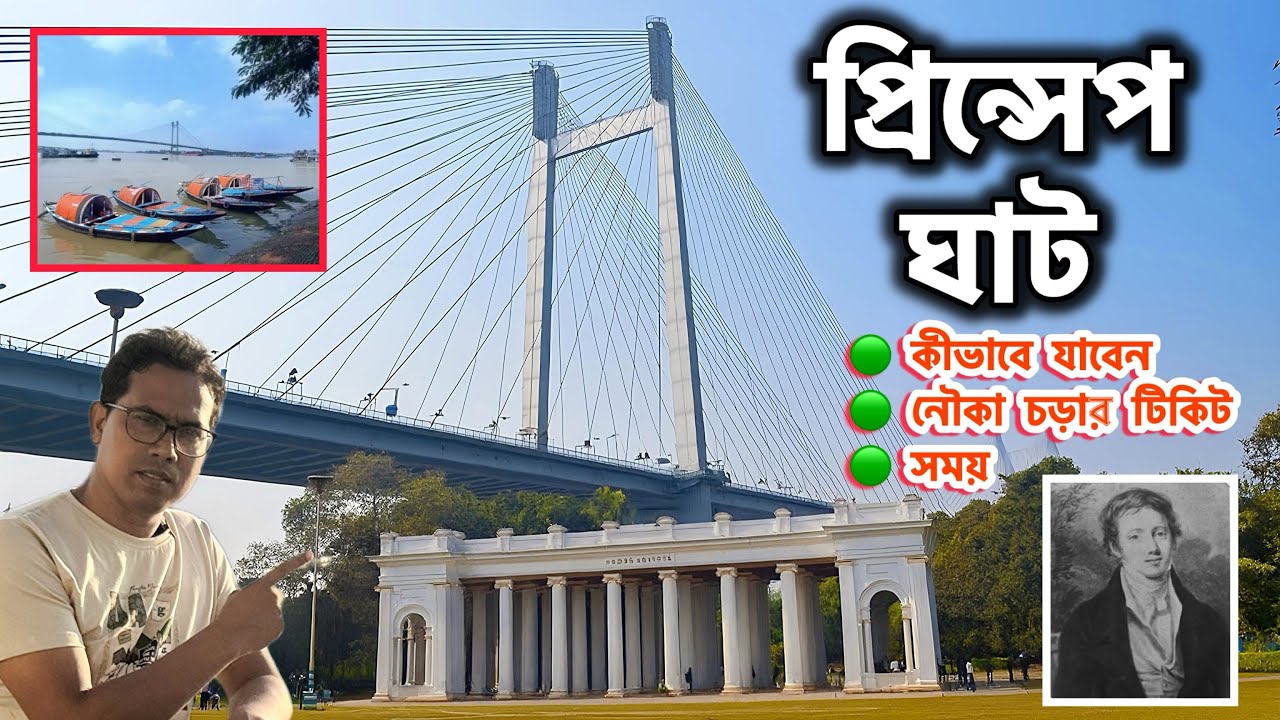Princep Ghat Kolkata | Princep Ghat | Princep Ghat Boat Ride | Princep Ghat Nearest Metro Station |