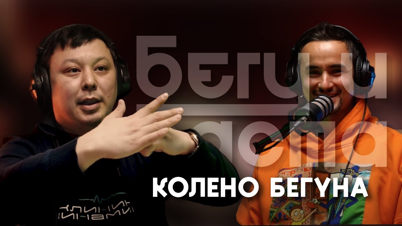 Колено бегуна | РЕАБИЛИТОЛОГ АЗАМАТ ЕСТАЕВ
