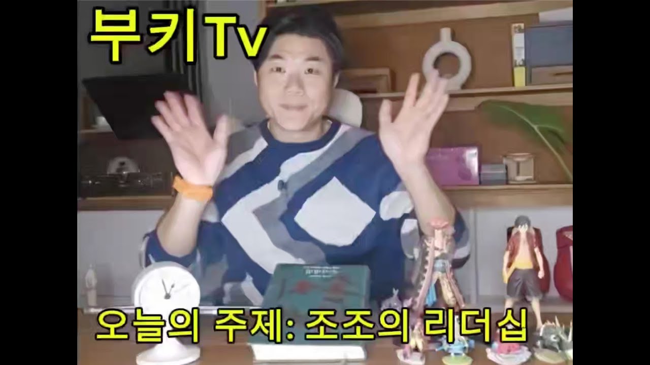 갑T가 전하는 손자병법 6일차 조조의 리더쉽
