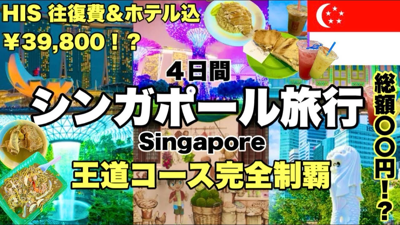 【格安シンガポール旅🇸🇬】初心者🔰王道コース｜オススメ４日間プラン｜HIS激安￥39,800（４つ星ホテル）母娘旅行｜2024年12月「Peach」🇯🇵関空ー🇸🇬シンガポール便✈️就航の初便に乗る💖