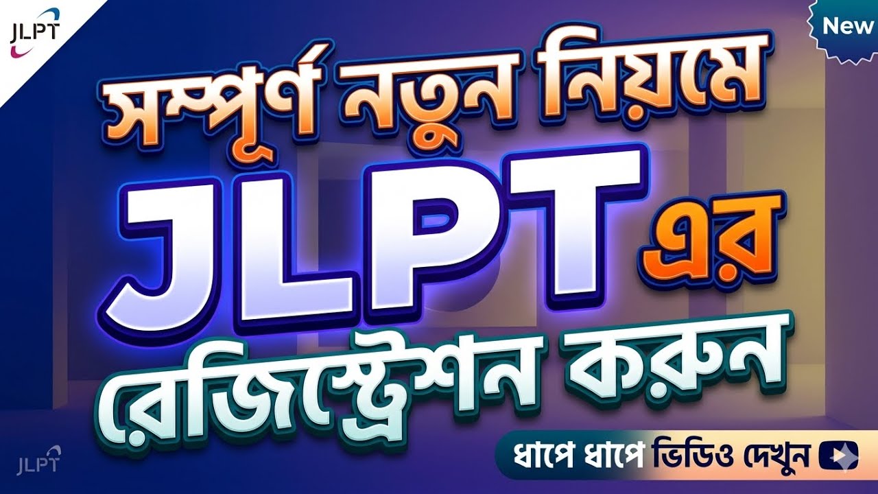 JLPT নতুন নিয়ম: ১ মিনিটেই ভুল ছাড়া রেজিস্ট্রেশন করুন! (Step-by-Step)