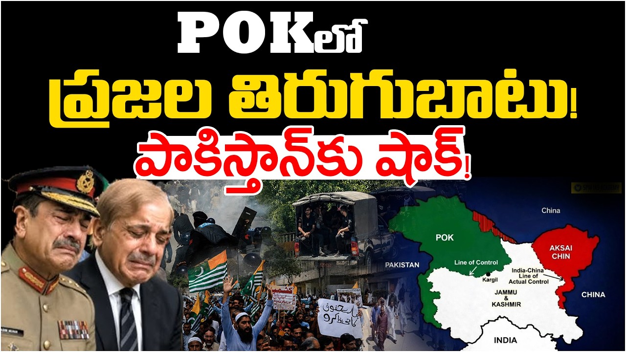 POK Violence Explained: Pakistan Army Crackdown | Protests, Kashmir | Andhra Prabha Digital
