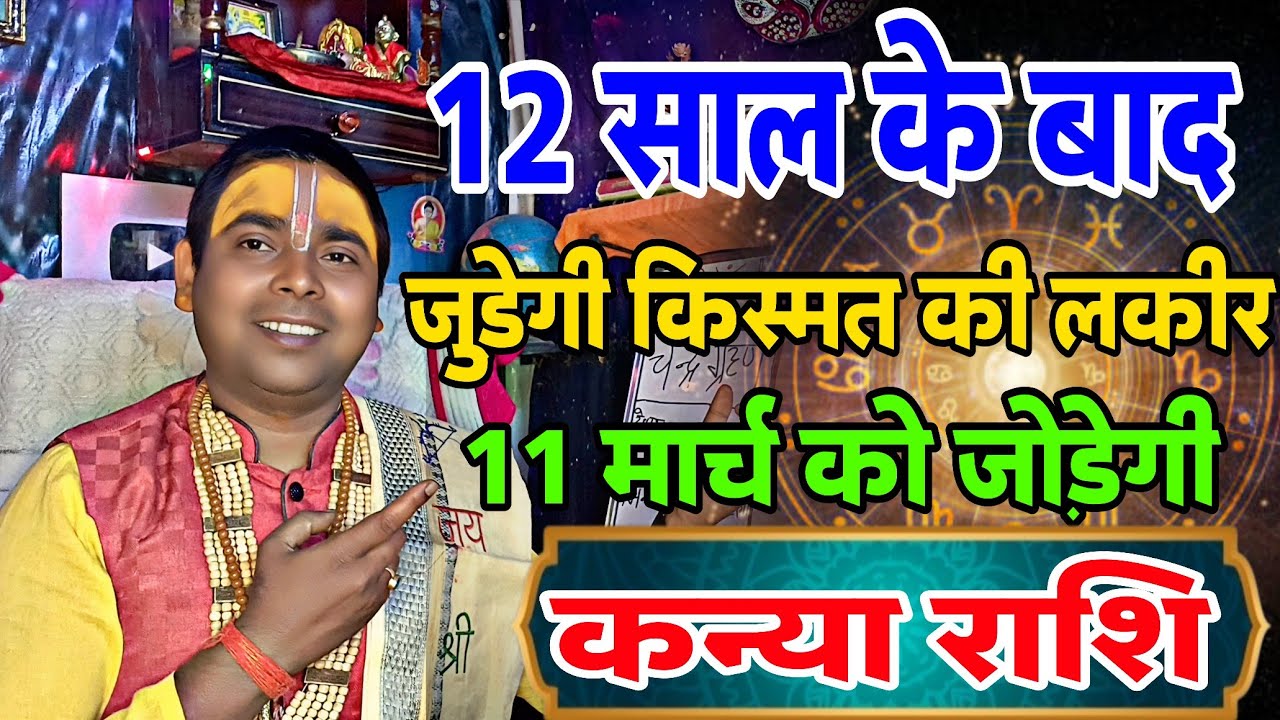 कन्या राशि - 12 साल बाद जुड़े की किस्मत की लकीर | 11 मार्च 2026 से | Virgo ♍ Horoscope 2026