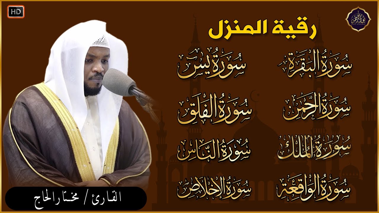 رقية للبيت سورة البقرة، يس، الواقعة، الرحمن، الملك، المعوذات، الإخلاص - شفاء وبركة وحفظ من الشيطان