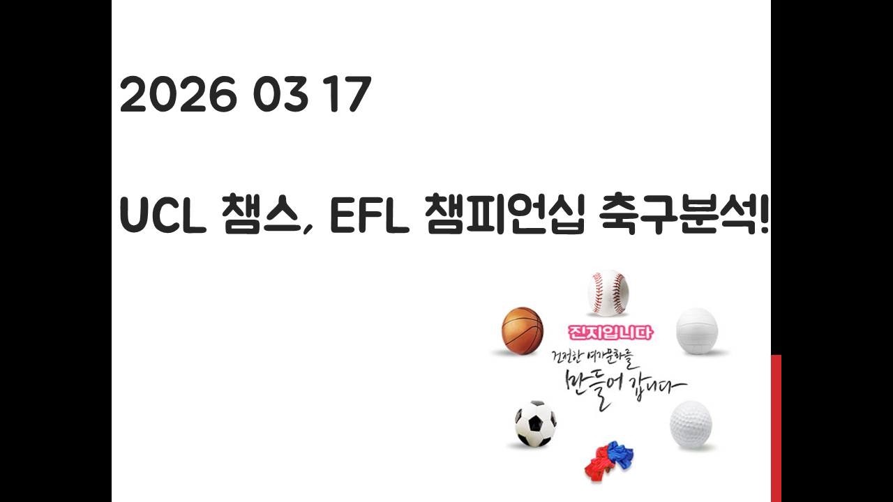 3월 17일 UCL 챔피언스리그, EFL 챔피언십 축구분석! 토토, 프로토, 스포츠분석