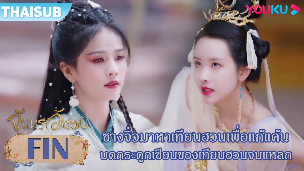 FIN | ซางจิ่วมาหาเทียนฮวนเพื่อแก้แค้น บดกระดูกเซียนของเทียนฮวนจนแหลกสลาย | จันทราอัสดง | YOUKU