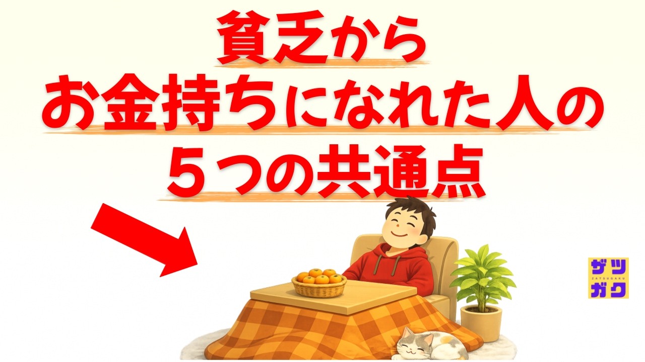 【人生は変えられる！】貧乏から「お金持ちになれた人」の共通点 5選 〜金運を引き寄せる！人生逆転のための思考法～｜話したくなる雑学 #雑学 #豆知識 #トリビア