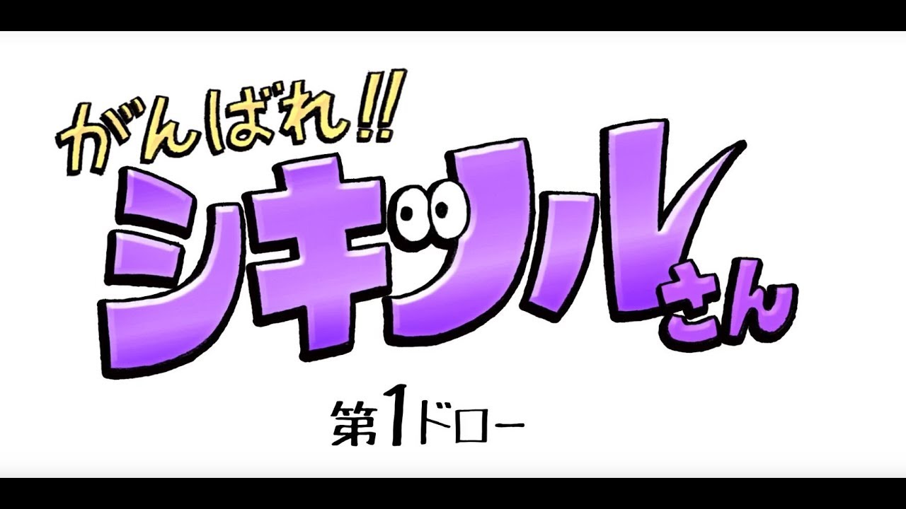 がんばれ!!シキツルさん 第1ドロー「紫速攻デッキ 控室」