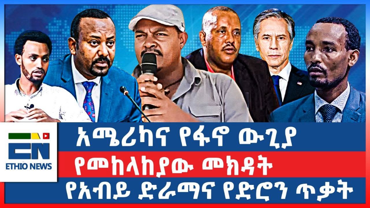 አሜሪካና የፋኖ ውጊያ/  የመከላከያው መክዳት /  የአብይ ድራማና የድሮን ጥቃት