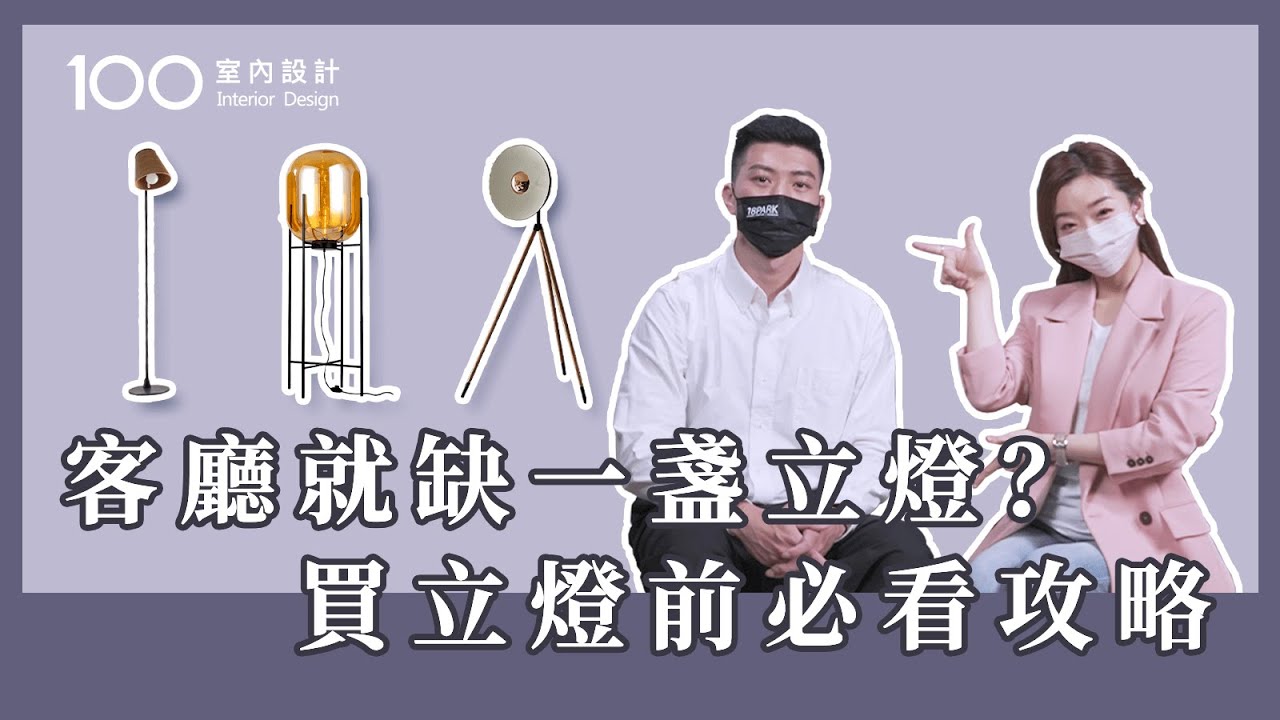【挑選攻略】這樣的立燈不能選？！不後悔的立燈挑選法則！@18PARKTOP ｜100室內設計