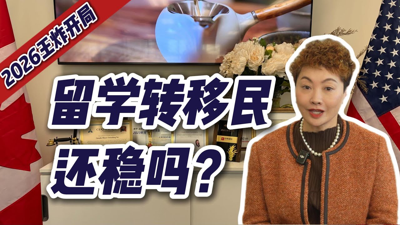 2026王炸开局：留学转移民还稳吗？大多数人输在心态