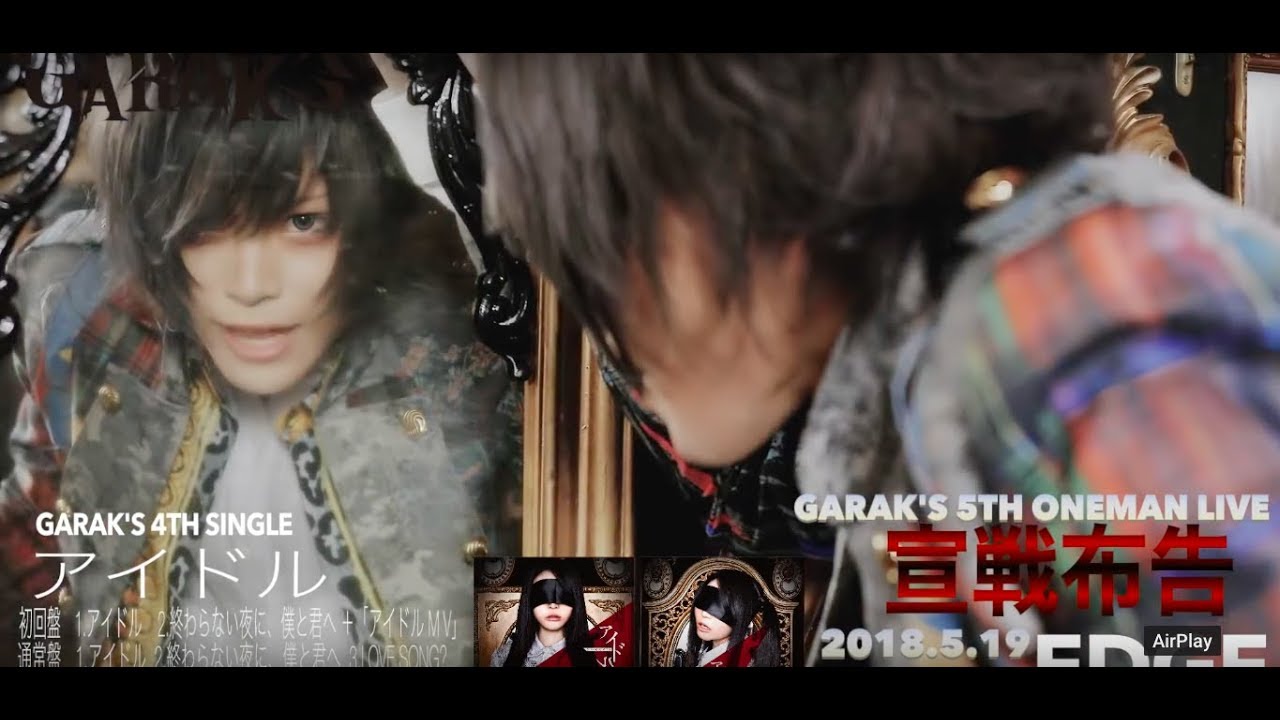 GARAK'S 4th Single「アイドル」MV