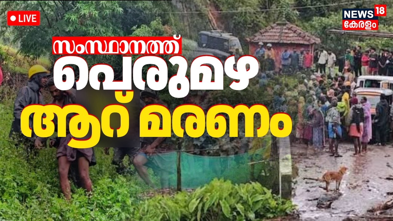 Kerala Heavy Rain Live |  മഴക്കെടുതിയിൽ Kottayam, Idukki, Malappuram എന്നിവിടങ്ങളിൽ ആറ് മരണം