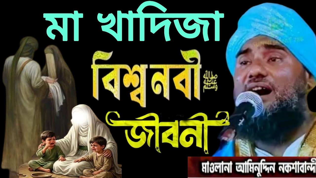 Moulana aminuddin naqshbandi waz#আমিনুদ্দিন_ওয়াজ#aminuddin_waz#aminuddinrezbi_waz#aminuddin_jalsa