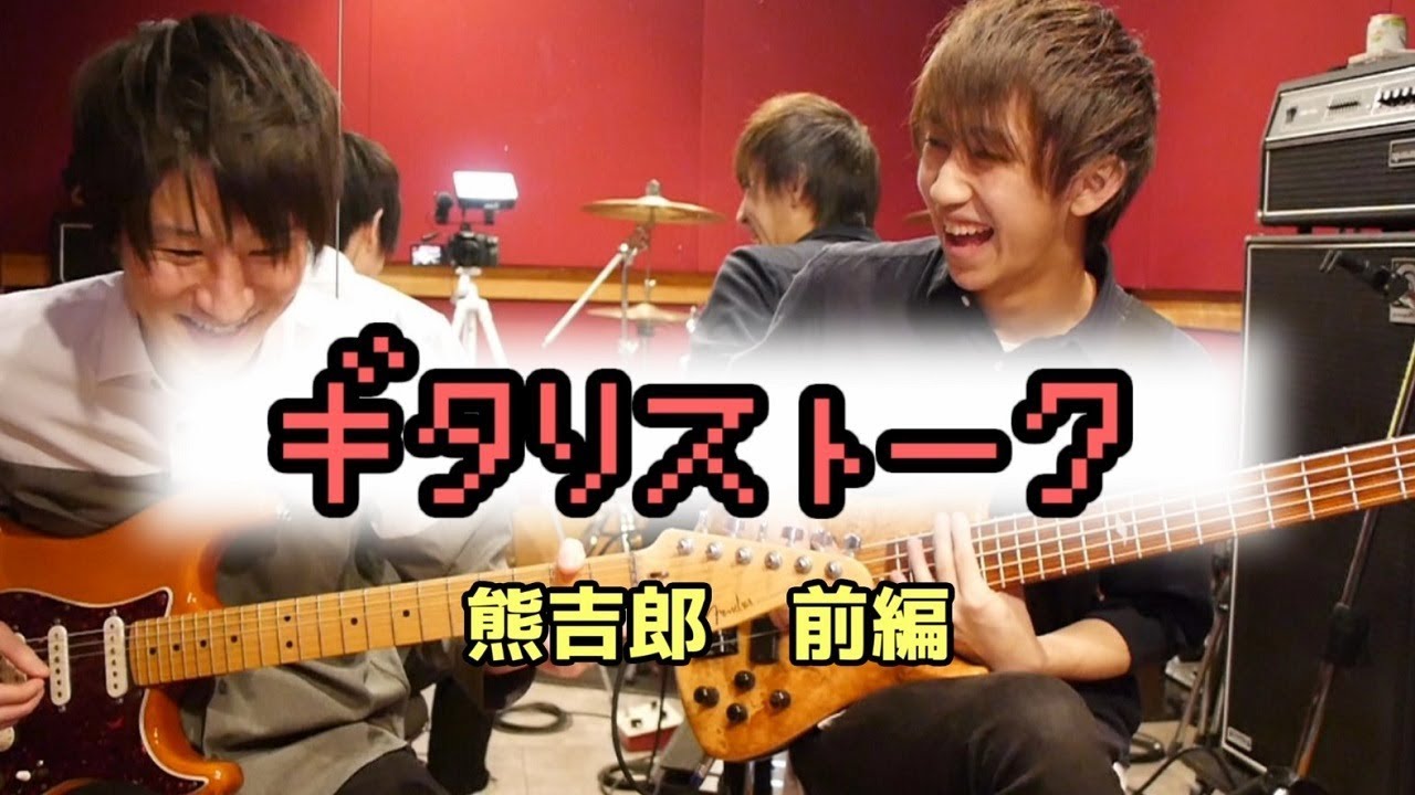 ギタリストーク-#7-ゲスト：熊吉郎-前編【MC:きこり】
