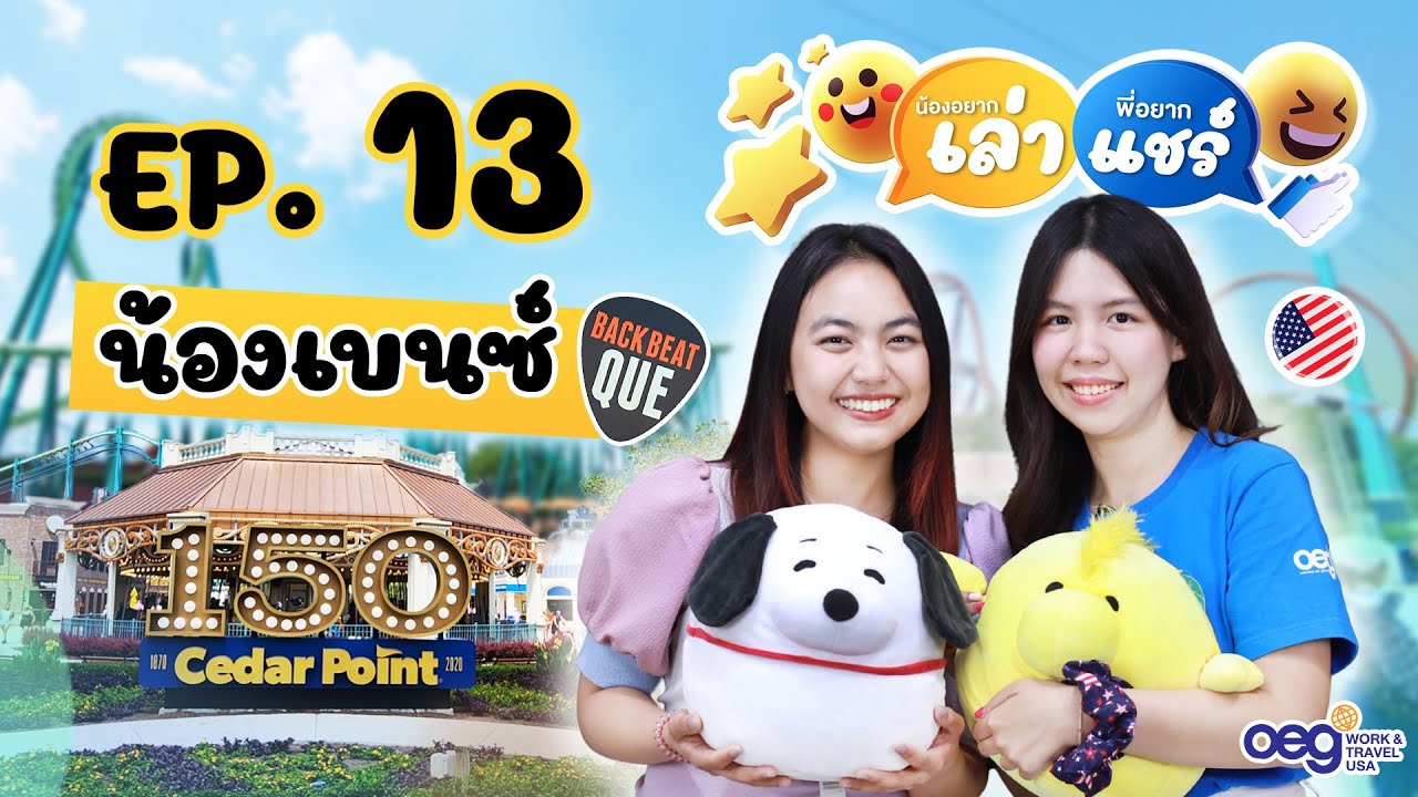 OEG Work and Travel USA น้องอยากเล่า พี่อยากแชร์ Ep.13 : น้องเบนซ์  Cedar Point Spring