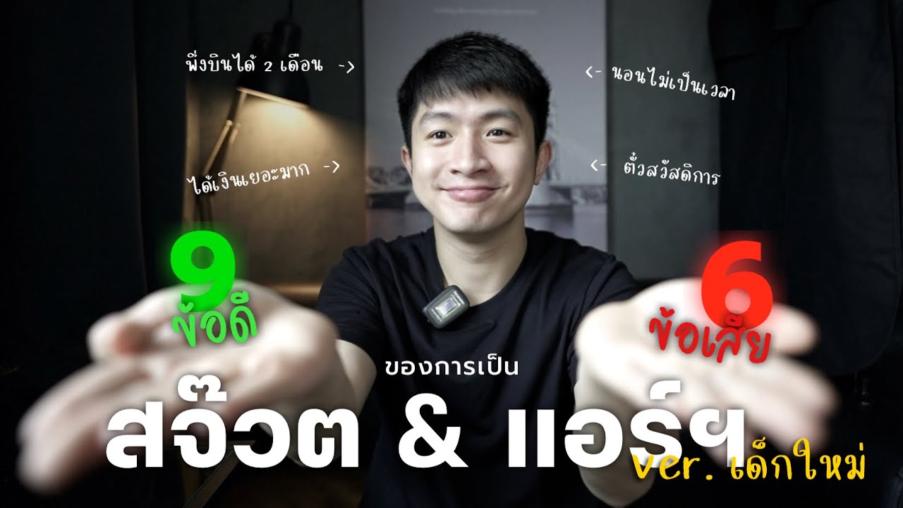 9 ข้อดี 6 ข้อเสีย ของการเป็นแอร์ฯและสจ๊วต Ver. เด็กใหม่ 🛫