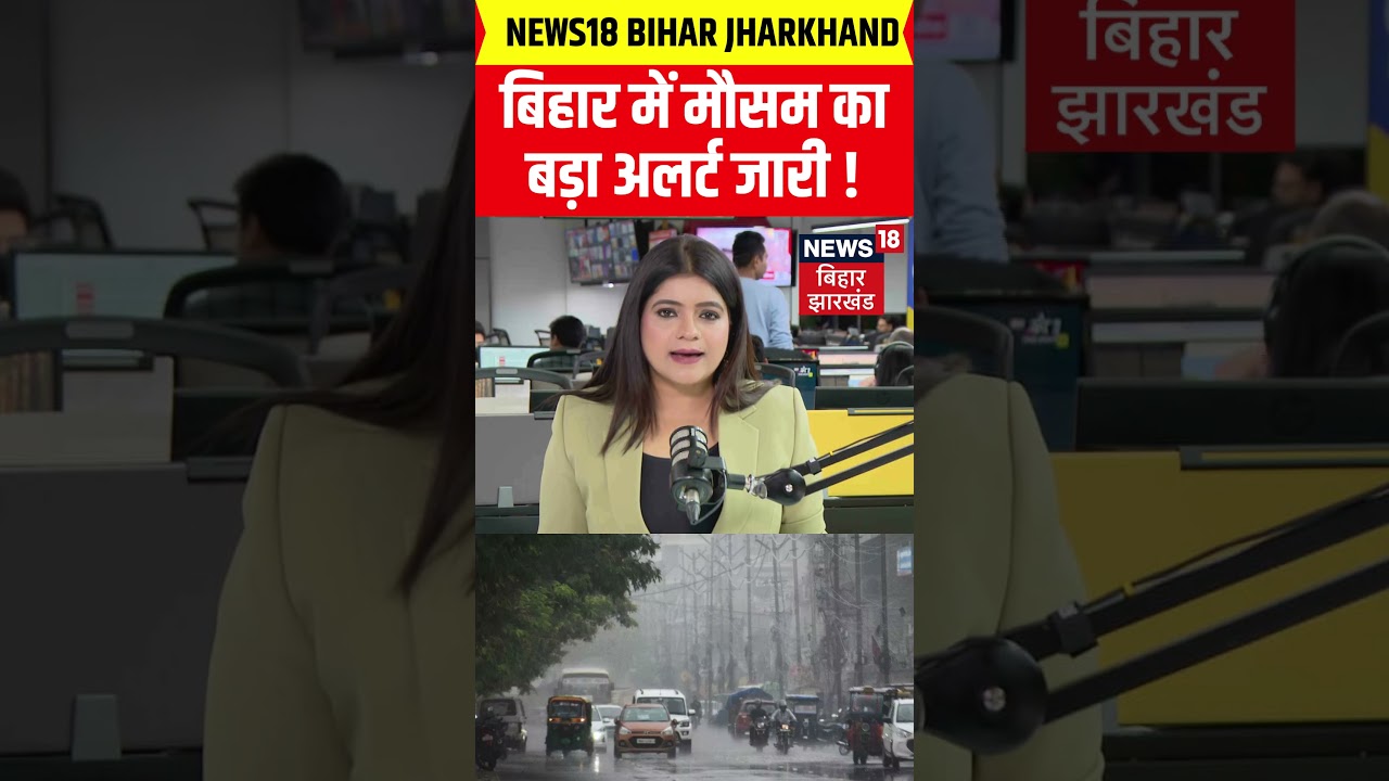 Weather Update : बिहार में मौसम का बड़ा अलर्ट जारी ! | Bihar Rain Alert | IMD |  News #Shorts