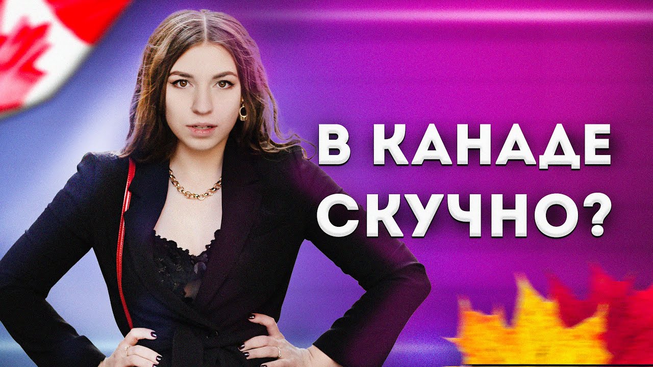 Канада: скучная страна или другой стиль жизни?