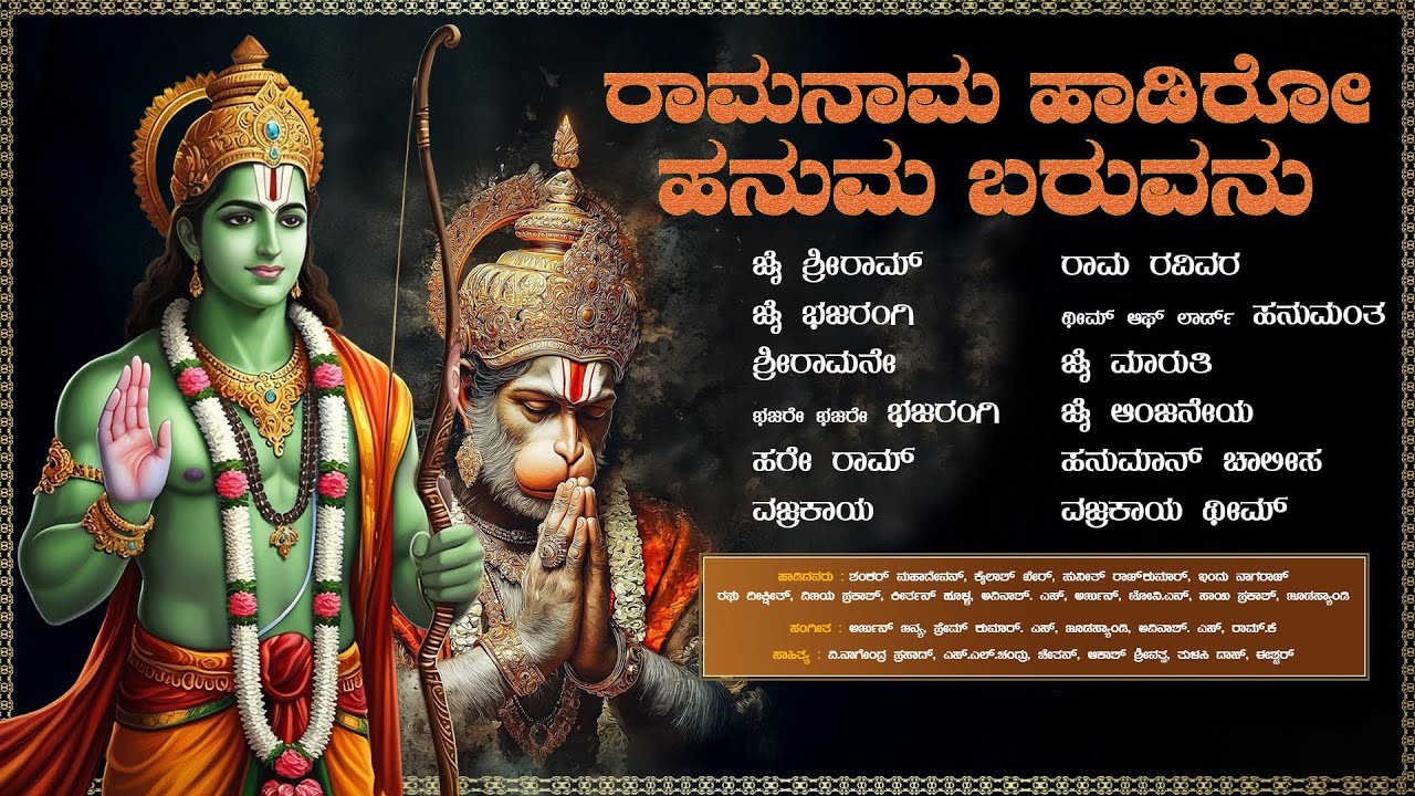 ರಾಮನಾಮ ಹಾಡಿರೋ ಹನುಮ ಬರುವನು | ಕನ್ನಡ ಚಲನ ಚಿತ್ರಗೀತೆಗಳ ಆಯ್ದ ಭಕ್ತಿಪ್ರಧಾನ ಹಾಡುಗಳ ಸಂಗ್ರಹ #jaianjaneya