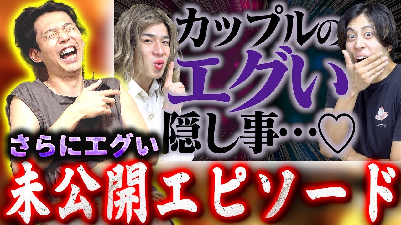 【未公開シーン】カップルの隠し事が闇深すぎたwww