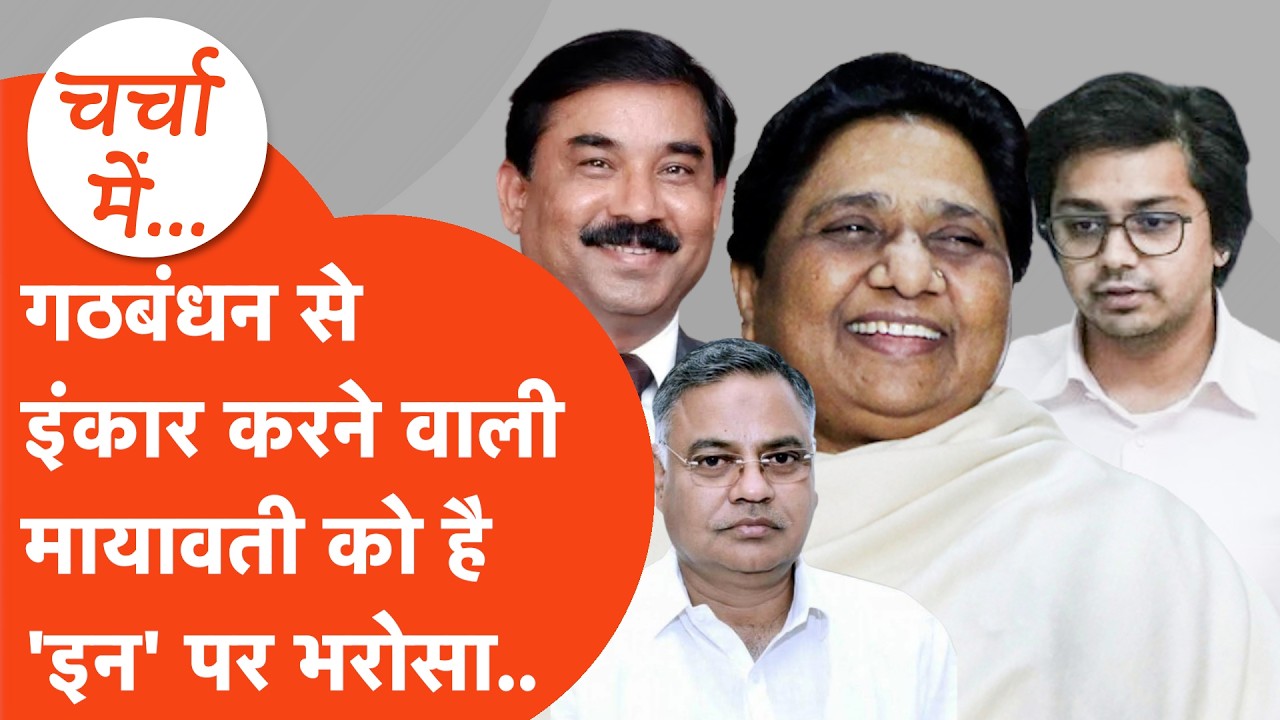 2027 चुनाव के लिए तगड़ी प्लानिंग के साथ जुटीं Mayawati ने 'इन' नेताओं की वजह से Akhilesh को कहा 'NO'