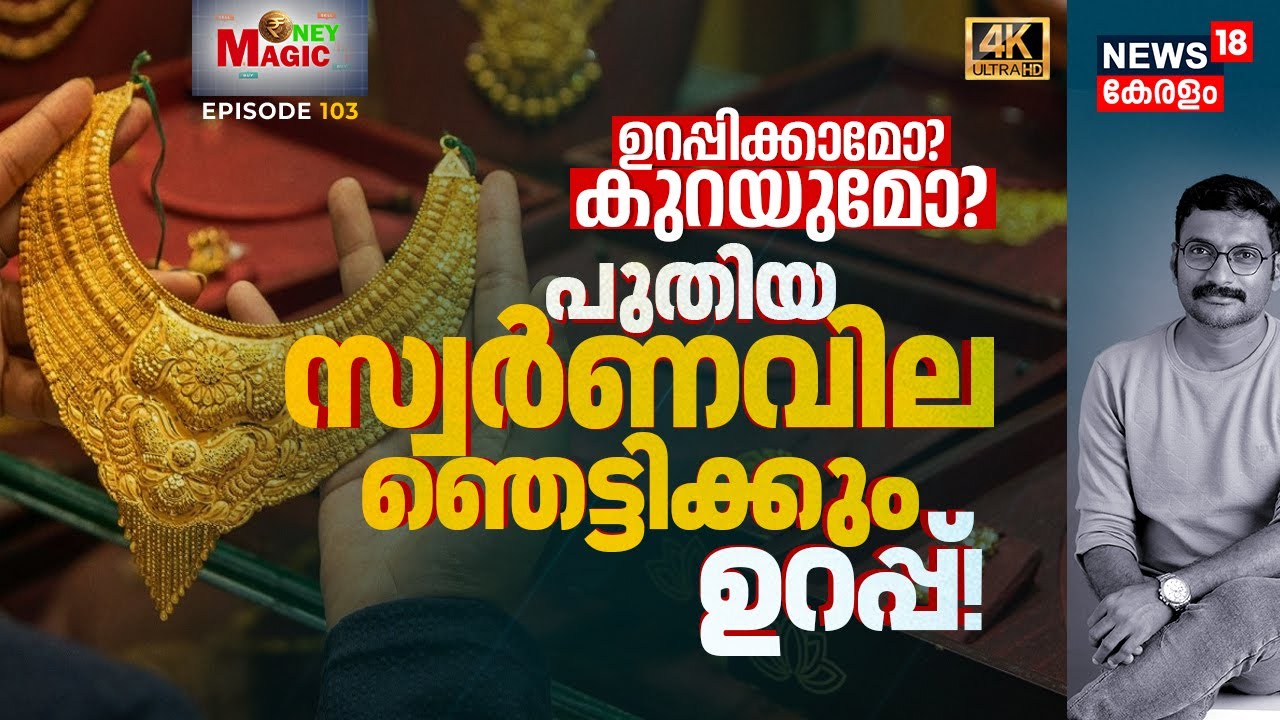 Gold Price ഇപ്പോൾ കുറയുന്നത് എന്തിന്? 2026-ലെ Gold വിപണിയിലെ ഞെട്ടിക്കുന്ന യാഥാർത്ഥ്യങ്ങൾ 4K|N18V