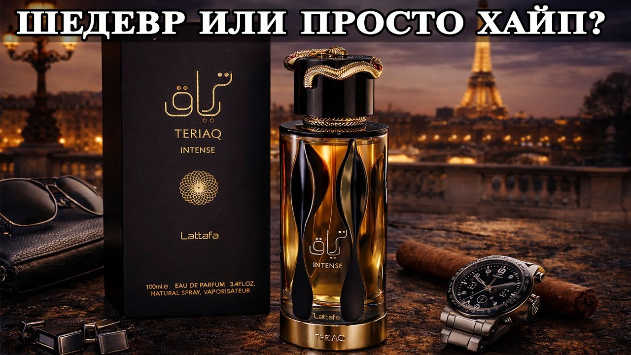 Lattafa Teriaq Intense Много шума из ничего или реально ТОП? Опыт использования