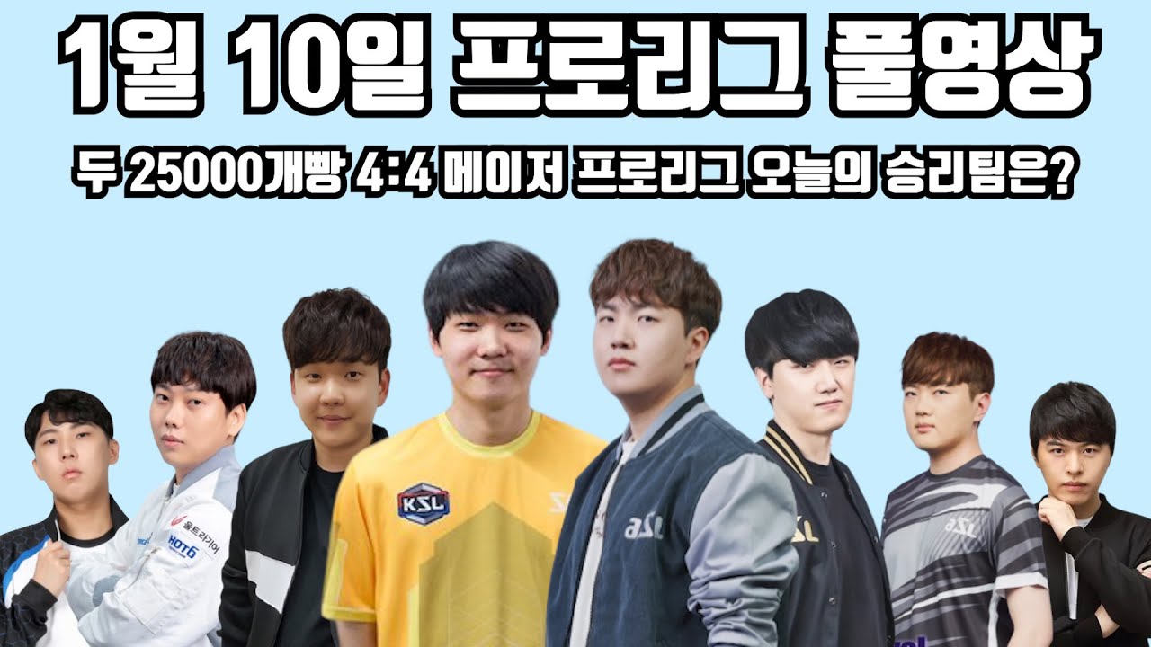 1월 10일 프로리그 풀영상 두 25000개빵 4:4 메이저 프로리그 오늘의 승리팀은?(정우 재욱 일장 현제 vs 영진 짭제 지성 병구)
