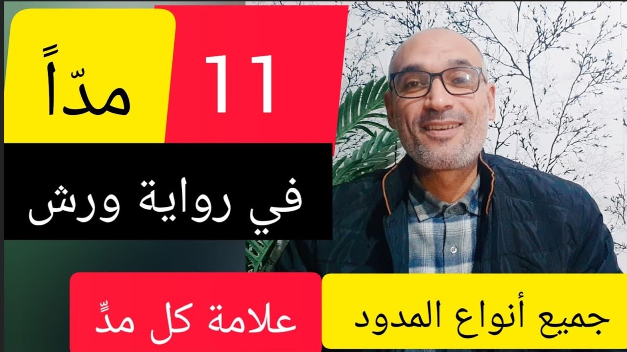 #جميع_أنواع_المدود_في_رواية_ورش [11 مدّاً] [علامة كل مد]