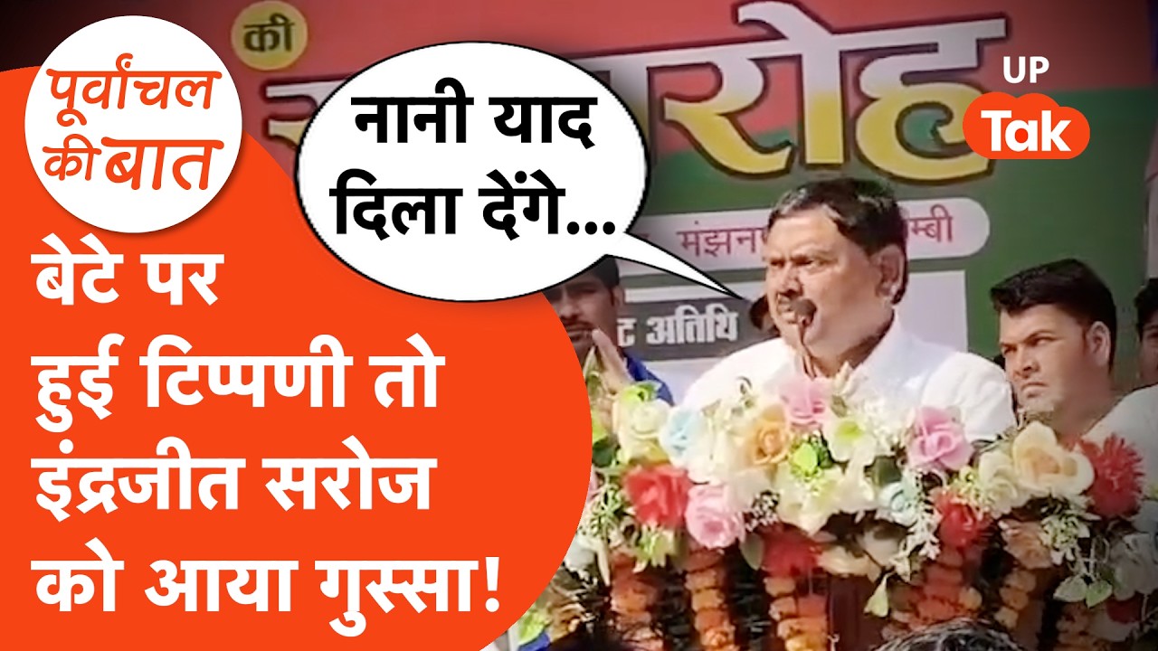 Indrajit Saroj Viral Video: बेटे पुष्पेंद्र सरोज पर हुई टिप्पणी, तो भड़क गए इंद्रजीत सरोज!