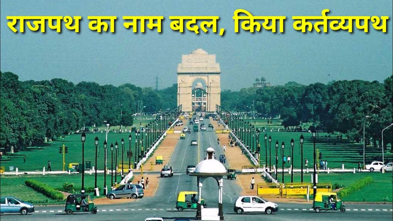 Rajpath New Name: राजपथ अब कहलाएगा कर्तव्य पथ, तीन बार बदले गए नाम, जानिए 100 साल पुराना इतिहास!