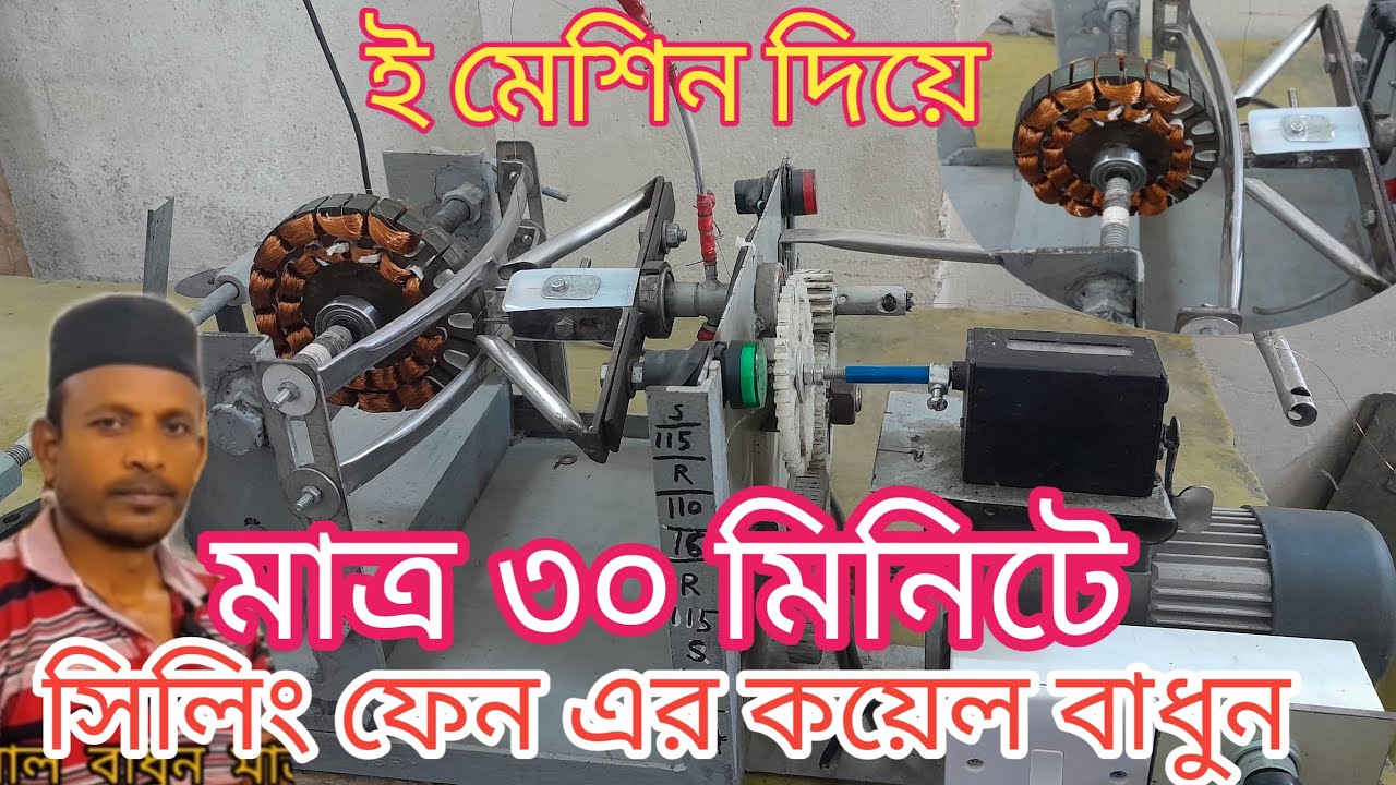 সিলিং ফেন এর কয়েল বাধুন ৩০মিনিটে।#fan#viral