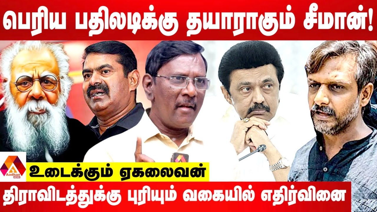 தமிழ் இனத்துக்கு கடைசிவரை நன்றி இல்லாத பெரியார் | உடைக்கும் ஏகலைவன், பத்திரிகையாளர் | AADHAN NEWS