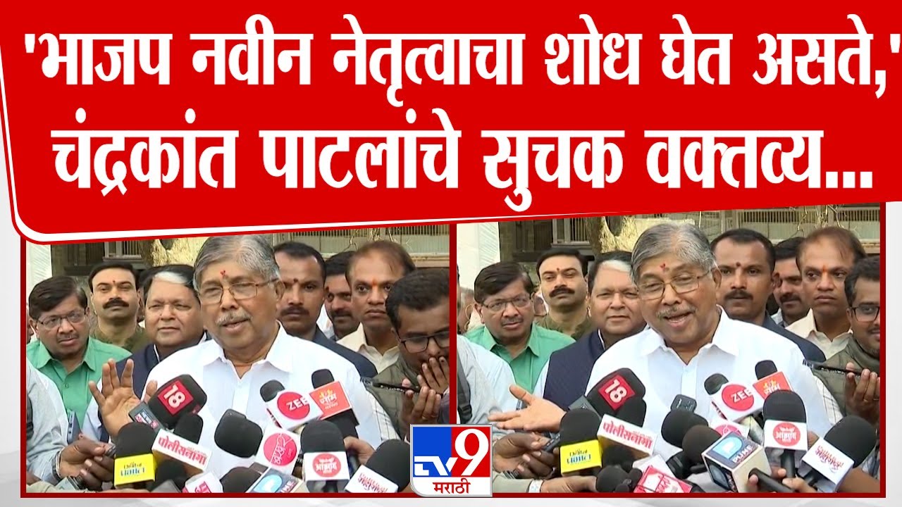 Chandrakant Patil | भाजप नवीन नेतृत्वाचा शोध घेत असते, चंद्रकांत पाटील यांचे सुचक वक्तव्य | Pune