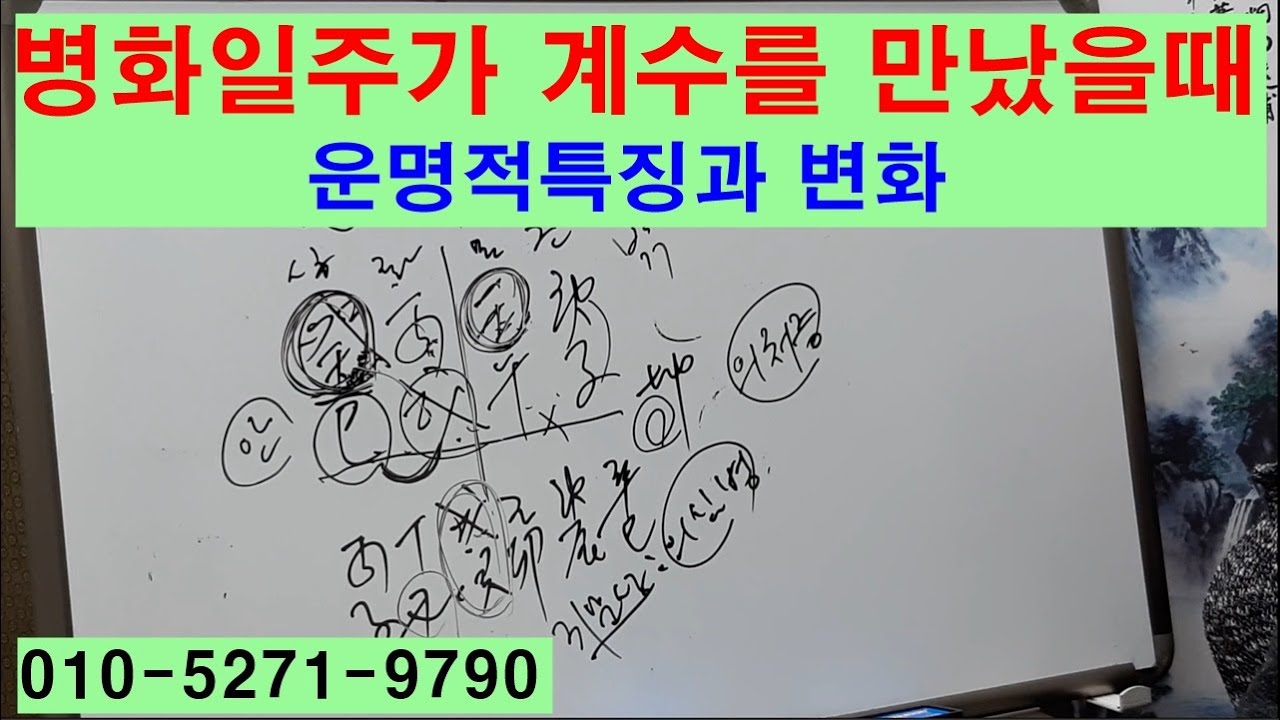 병화일주가 계수를만났을때 운명적특징과 변화