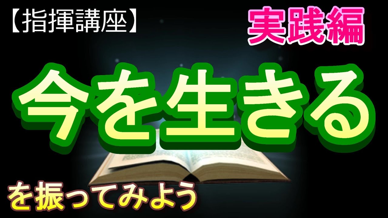 「今を生きる」【指揮講座・実践編】＃合唱　＃指揮