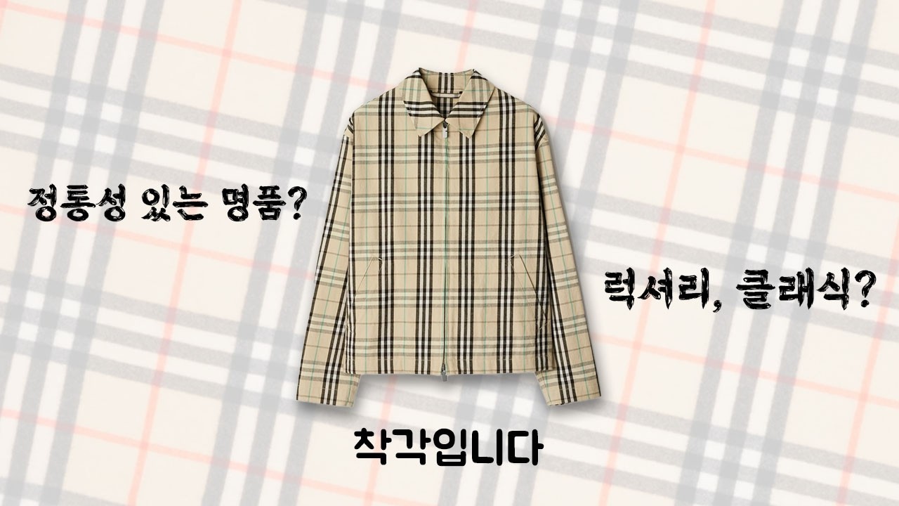 환상을 깨보겠습니다. 버버리 이야기