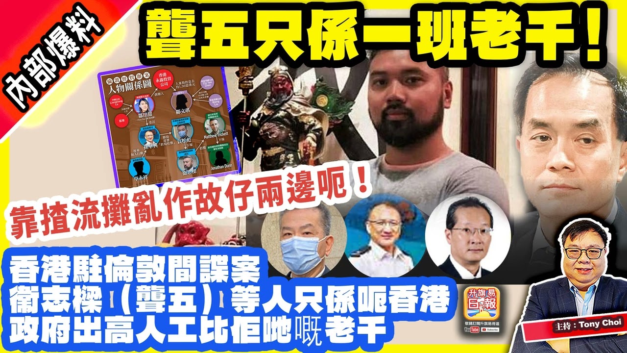 3.12內部爆料【聾五只係一班老千！】香港駐倫敦間諜案，衞志樑（聾五）等人只係呃香港政府出高人工比佢哋嘅老千，靠揸流攤亂作故仔兩邊呃！主持：Tony Choi