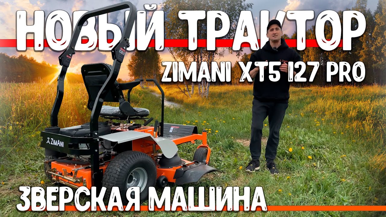 ТРАКТОР ДЛЯ ГЕКТАРОВ!  Ожидание и реальность. Садовый райдер ZimAni XT5 127 Pro
