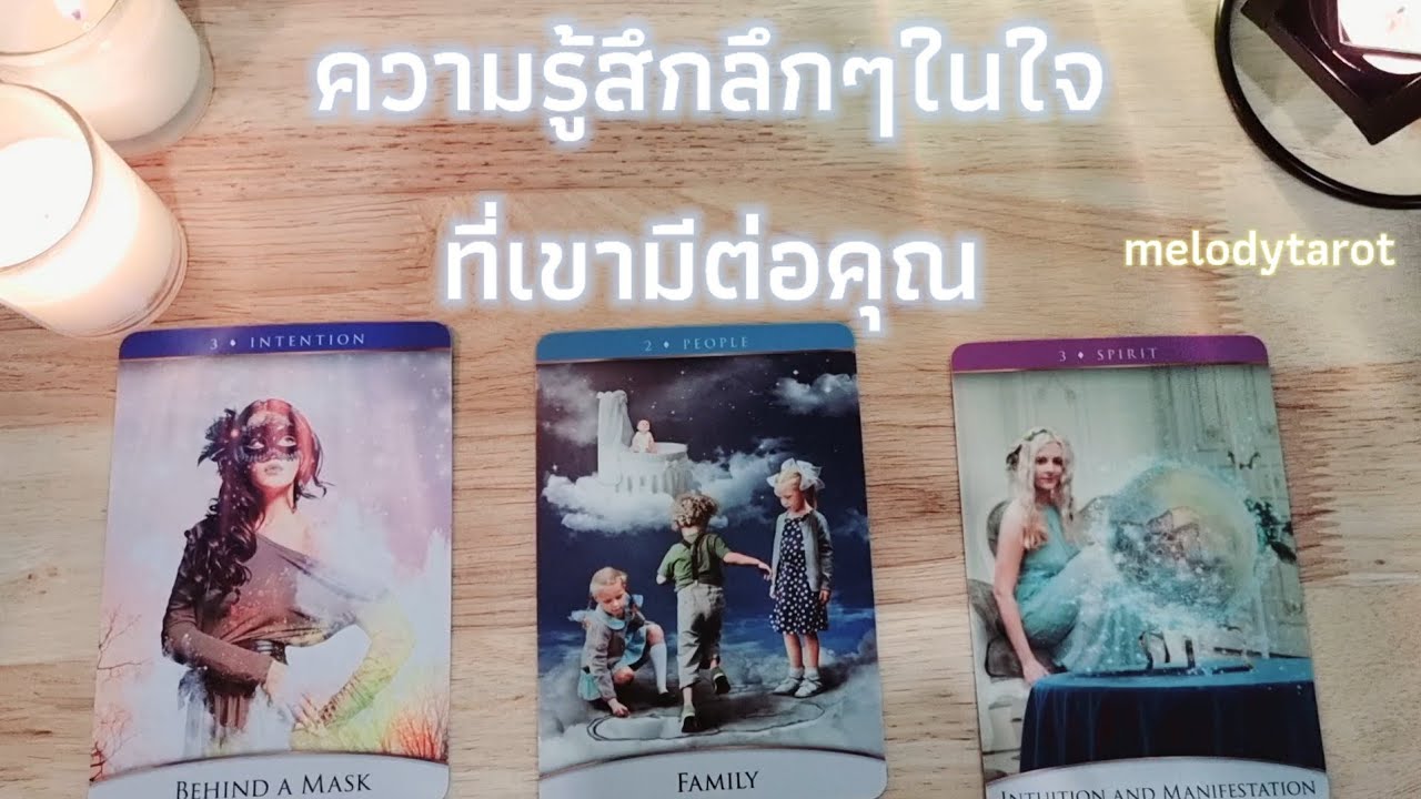 ความรู้สึกลึกๆในใจที่เขามีต่อคุณ pick a card