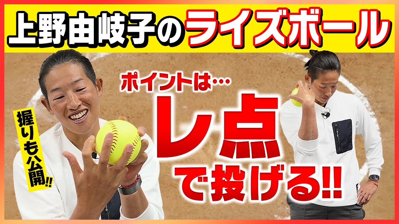 【超貴重！】ライズボールの投げ方をじっくり解説!!レ点投げってなに？