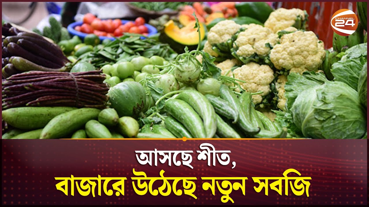 আসছে শীত, বাজারে উঠেছে নতুন সবজি | Bazar Update | Vegetable Price Hike | Channel 24