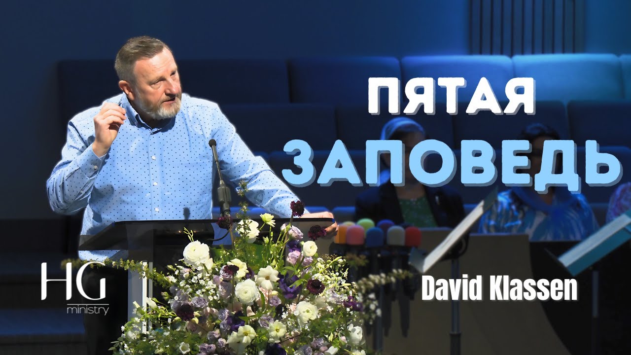 Пятая Заповедь | Давид Классен