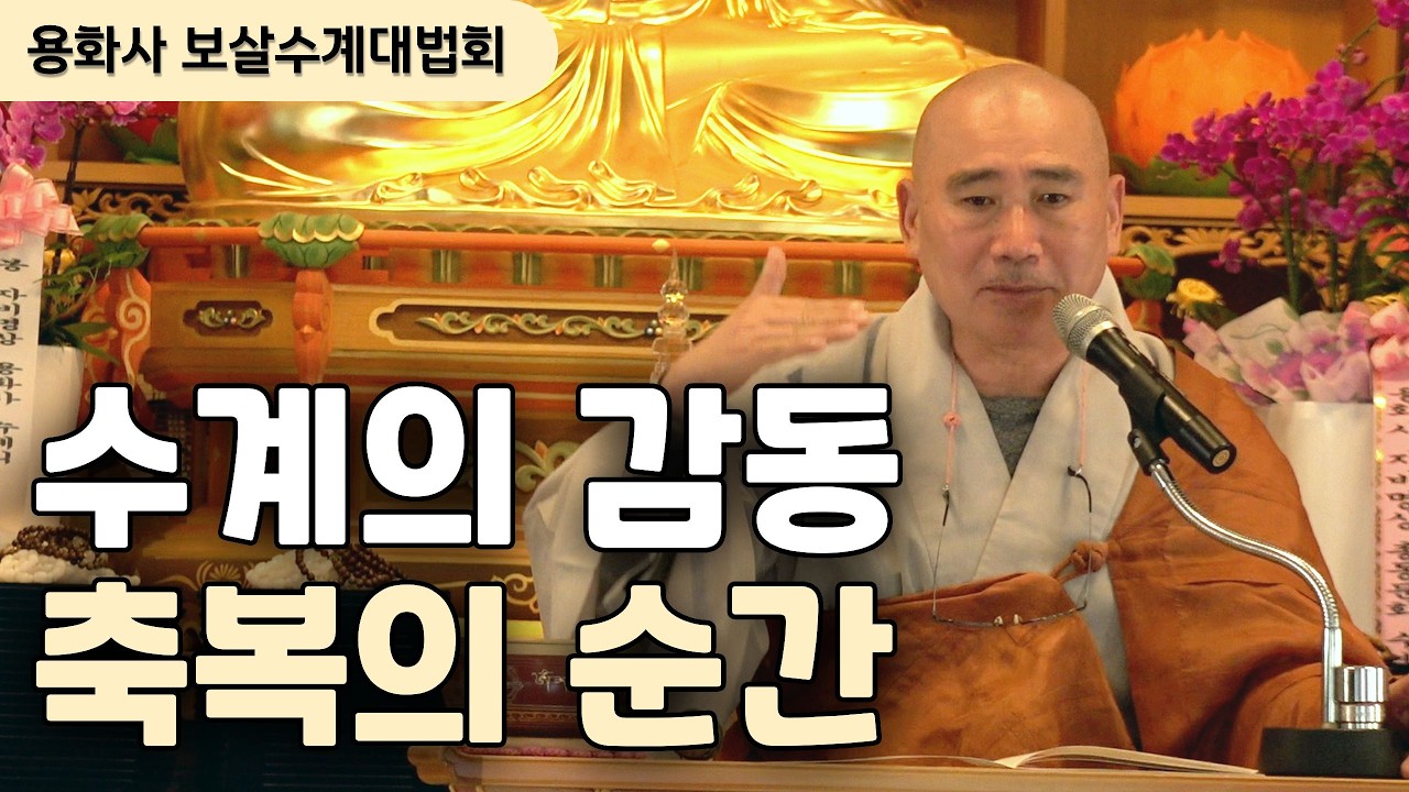 음성 용화사 보살수계대법회 현장 - 자비의 축복 속에서 시작된 수행자의 길 | 자비명상 마가스님