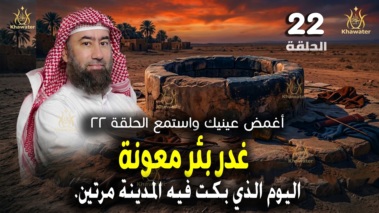 أغمض عينيك واستمع 🎧 قصة غدر بئر معونة: اليوم الذي بكت فيه المدينة مرتين. !! الحلقة 22🎧 نبيل العوضي