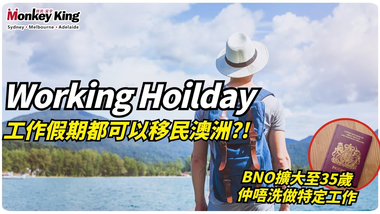用Working holiday簽證去到澳洲體驗完澳洲生活，開始想考慮移民？有喱4個方法！